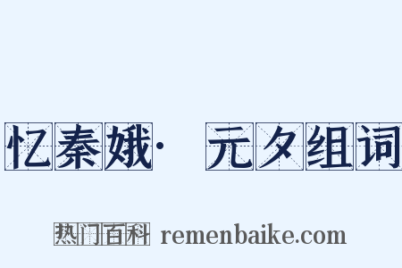 忆秦娥·元夕组词是什么意思的图片